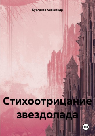 Александр Бурлаков, Стихоотрицание звездопада